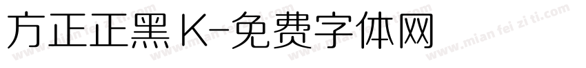 方正正黑 K字体转换